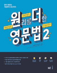 원리를 더한 영문법 2